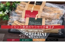 グリッシーニ  (スティックパン)  4種類 お菓子 おやつ 前菜 食事 おつまみ 調理 アレンジ イタリア 発祥 高知県 須崎市