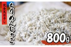 ちりめんじゃこ 800g MT009 | ちりめん しらす シラス 天日干し 高知県 須崎市