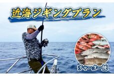 フィッシング ツアー 貸切 近海 ジギング プラン 平日限定 チャーター フィッシング 釣り 鯛 アマダイ タイラバ ブリ シイラ ヨシノマリーナリゾート 高知 須崎市 YMR002