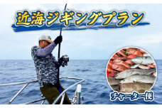 釣り船 貸し切り 近海 ジギング プラン  平日限定 真鯛 アマダイ タイラバ ブリ シイラ 釣り券 チャーター フィッシング 釣り 釣り体験 ヨシノマリーナリゾート 高知県 須崎市 YMR002