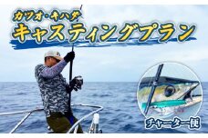 フィッシング ツアー 貸切 カツオ ・ キハダ キャスティングプラン 平日限定 鰹 キハダマグロ シイラ 海 釣り 真剣勝負 フィッシング チャーター 高知 須崎市 YMR003