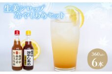 あわせしょうが 3本 冷やしあめ 3本 セット 360ml  生姜 自由自在 飲料 調理 夏 定番 ジュース しょうが シロップ KP007