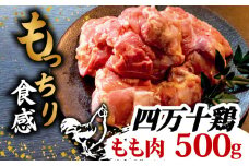 銘柄鶏 四万十鶏 もも肉 500g | 切身 カットでかんたん時短セット カット済み 鳥肉 とりにく 鶏もも 冷凍 国産 ブランド 唐揚げ 煮物 鍋 チキン 南蛮 高知県 須崎市 TM041