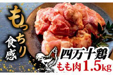 銘柄鶏 四万十鶏 もも肉 1.5kg ( 500g × 3パック ) | 切身 カットでかんたん時短セット カット済み 鳥肉 とりにく 鶏もも 冷凍 国産 ブランド 唐揚げ 煮物 鍋 チキン 南蛮 高知県 須崎市 TM043
