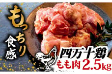 銘柄鶏 四万十鶏 もも肉 2.5kg ( 500g × 5パック ) | 切身 カットでかんたん時短セット カット済み 鳥肉 とりにく 鶏もも 冷凍 国産 ブランド 唐揚げ 煮物 鍋 チキン 南蛮 高知県 須崎市 TM045
