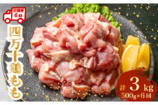 【定期便6回】銘柄鶏 四万十鶏 もも肉 計3kg（500g×6ヶ月連続お届け) 4Vコース | 切身 カット 時短 小分け カット済み 鳥肉 とりにく 鶏もも 冷凍 国産 ブランド 唐揚げ 煮物 鍋 チキン 南蛮 高知県 須崎市 TM102000