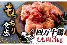 銘柄鶏 四万十鶏 もも肉 3kg ( 500g × 6パック ) | 切身 カットでかんたん時短セット カット済み 鳥肉 とりにく 鶏もも 冷凍 国産 ブランド 唐揚げ 煮物 鍋 チキン 南蛮 高知県 須崎市 TM046