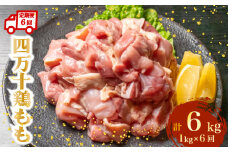 【定期便6回】銘柄鶏 四万十鶏 もも肉 計6kg（1kg×6ヶ月連続お届け) 4Yコース | 切身 カット 時短 小分け カット済み 鳥肉 とりにく 鶏もも 冷凍 国産 ブランド 唐揚げ 煮物 鍋 チキン 南蛮 高知県 須崎市 TM105000