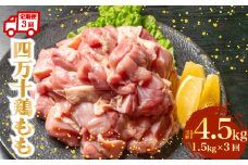 【定期便3回】銘柄鶏 四万十鶏 もも肉 計4.5kg（1.5kg×3ヶ月連続お届け) 5Aコース | 切身 カット 時短 小分け カット済み 鳥肉 とりにく 鶏もも 冷凍 国産 ブランド 唐揚げ 煮物 鍋 チキン 南蛮 高知県 須崎市 TM107000