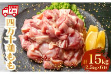 【定期6回】銘柄鶏 四万十鶏 もも肉 計15kg（2.5kg×6ヶ月連続お届け) 5Hコース | 切身 カット 時短 小分け カット済み 鳥肉 とりにく 鶏もも 冷凍 国産 ブランド 唐揚げ 煮物 鍋 チキン 南蛮 高知県 須崎市 TM114000