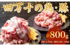 【四万十ブランド】 鶏肉 と 豚肉 の セット 計800g ( 鶏もも肉 500g と 豚肉 スライス 300g ) | 四万十ポーク スライス 四万十鶏 鶏モモ セット 豚肉 豚バラ肉 小分け 小間切れ 切り落とし 冷凍 真空パック 簡単 調理 細切れ 切身 カット済み 鳥肉 とりにく 鶏もも モモ肉 ブランド 唐揚げ 煮物 鍋 チキン 南蛮 肉 高知県 須崎市 TM047