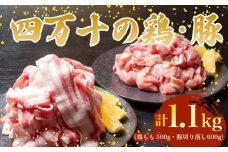 【四万十ブランド】 鶏肉 と 豚肉 の セット 計1.1kg ( 鶏もも肉 500g と 豚肉 スライス 600g ) | 四万十ポーク スライス 四万十鶏 鶏モモ セット 豚肉 豚バラ肉 小分け 小間切れ 切り落とし 冷凍 真空パック 簡単 調理 細切れ 切身 カット済み 鳥肉 とりにく 鶏もも モモ肉 ブランド 唐揚げ 煮物 鍋 チキン 南蛮 肉 高知県 須崎市 TM048