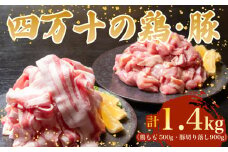 【四万十ブランド】 鶏肉 と 豚肉 の セット 計1.4kg ( 鶏もも肉 500g と 豚肉 スライス 900g ) | 四万十ポーク スライス 四万十鶏 鶏モモ セット 豚肉 豚バラ肉 小分け 小間切れ 切り落とし 冷凍 真空パック 簡単 調理 細切れ 切身 カット済み 鳥肉 とりにく 鶏もも モモ肉 ブランド 唐揚げ 煮物 鍋 チキン 南蛮 肉 高知県 須崎市 TM049