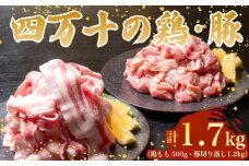 【四万十ブランド】 鶏肉 と 豚肉 の セット 計1.7kg ( 鶏もも肉 500g と 豚肉 スライス 1.2kg )  | 四万十ポーク スライス 四万十鶏 鶏モモ セット 豚肉 豚バラ肉 小分け 小間切れ 切り落とし 冷凍 真空パック 簡単 調理 細切れ 切身 カット済み 鳥肉 とりにく 鶏もも モモ肉 ブランド 唐揚げ 煮物 鍋 チキン 南蛮 肉 高知県 須崎市 TM050