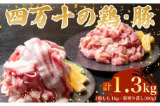 【四万十ブランド】 鶏肉 と 豚肉 の セット 計1.3kg ( 鶏もも肉 1kg と 豚肉 スライス 300g ) | 四万十ポーク スライス 四万十鶏 鶏モモ セット 豚肉 豚バラ肉 小分け 小間切れ 切り落とし 冷凍 真空パック 簡単 調理 細切れ 切身 カット済み 鳥肉 とりにく 鶏もも モモ肉 ブランド 唐揚げ 煮物 鍋 チキン 南蛮 肉 高知県 須崎市 TM051