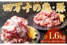 【四万十ブランド】 鶏肉 と 豚肉 の セット 計1.6kg ( 鶏もも肉 1kg と 豚肉 スライス 600g ) | 四万十ポーク スライス 四万十鶏 鶏モモ セット 豚肉 豚バラ肉 小分け 小間切れ 切り落とし 冷凍 真空パック 簡単 調理 細切れ 切身 カット済み 鳥肉 とりにく 鶏もも モモ肉 ブランド 唐揚げ 煮物 鍋 チキン 南蛮 肉 高知県 須崎市 TM052