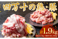 【四万十ブランド】 鶏肉 と 豚肉 の セット 計1.9kg ( 鶏もも肉 1kg と 豚肉 スライス 900g ) | 四万十ポーク スライス 四万十鶏 鶏モモ セット 豚肉 豚バラ肉 小分け 小間切れ 切り落とし 冷凍 真空パック 簡単 調理 細切れ 切身 カット済み 鳥肉 とりにく 鶏もも モモ肉 ブランド 唐揚げ 煮物 鍋 チキン 南蛮 肉 高知県 須崎市 TM053