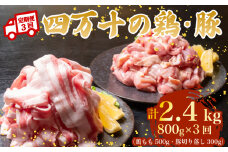 【3ヶ月連続】四万十ブランド 鶏肉500g 豚肉300g（計800g×3回）2.4kg 3回定期便 5Mコース｜ 四万十ポークスライス 四万十ポーク 豚バラ肉 小分け 小間切れ スライス 切り落とし 冷凍 真空パック 細切れ 切身 カット 一口大 カット済み  四万十鶏 鳥肉 とりにく 鶏もも 国産 ブランド 唐揚げ 煮物 鍋 チキン 高知県 須崎市 TM119000