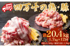 【12ヶ月連続】四万十ブランド 鶏肉500g 豚肉1.2kg（計1.7kg×12回)20.4kg 12回定期便 5Xコース｜ 四万十ポークスライス 四万十ポーク 豚バラ肉 小分け 小間切れ スライス 切り落とし 冷凍 真空パック 細切れ 切身 カット 一口大 カット済み  四万十鶏 鳥肉 とりにく 鶏もも 国産 ブランド 唐揚げ 煮物 鍋 チキン 高知県 須崎市 TM130000