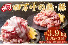 【3ヶ月連続】四万十ブランド 鶏肉1kg 豚肉300g（計1.3kg×3回)3.9kg 3回定期便 5Yコース｜ 四万十ポークスライス 四万十ポーク 豚バラ肉 小分け 小間切れ スライス 切り落とし 冷凍 真空パック 細切れ 切身 カット 一口大 カット済み  四万十鶏 鳥肉 とりにく 鶏もも 国産 ブランド 唐揚げ 煮物 鍋 チキン 高知県 須崎市 TM131000
