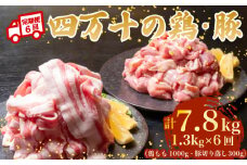 【6ヶ月連続】四万十ブランド 鶏肉1kg 豚肉300g（計1.3kg×6回) 7.8kg 6回定期便 5Zコース｜ 四万十ポークスライス 四万十ポーク 豚バラ肉 小分け 小間切れ スライス 切り落とし 冷凍 真空パック 細切れ 切身 カット 一口大 カット済み  四万十鶏 鳥肉 とりにく 鶏もも 国産 ブランド 唐揚げ 煮物 鍋 チキン 高知県 須崎市 TM132000