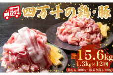 【12ヶ月連続】四万十ブランド 鶏肉1kg 豚肉300g（計1.3kg×12回) 15.6kg 12回定期便 6Aコース｜ 四万十ポークスライス 四万十ポーク 豚バラ肉 小分け 小間切れ スライス 切り落とし 冷凍 真空パック 細切れ 切身 カット 一口大 カット済み  四万十鶏 鳥肉 とりにく 鶏もも 国産 ブランド 唐揚げ 煮物 鍋 チキン 高知県 須崎市 TM133000