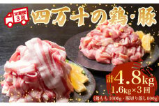 【3ヶ月連続】四万十ブランド 鶏肉1kg 豚肉600g（計1.6kg×3回) 4.8kg 3回定期便 6Bコース｜ 四万十ポークスライス 四万十ポーク 豚バラ肉 小分け 小間切れ スライス 切り落とし 冷凍 真空パック 細切れ 切身 カット 一口大 カット済み  四万十鶏 鳥肉 とりにく 鶏もも 国産 ブランド 唐揚げ 煮物 鍋 チキン 高知県 須崎市 TM134000
