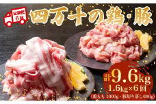 【6ヶ月連続】四万十ブランド 鶏肉1kg 豚肉600g（計1.6kg×6回) 9.6kg 6回定期便 6Cコース｜ 四万十ポークスライス 四万十ポーク 豚バラ肉 小分け 小間切れ スライス 切り落とし 冷凍 真空パック 細切れ 切身 カット 一口大 カット済み  四万十鶏 鳥肉 とりにく 鶏もも 国産 ブランド 唐揚げ 煮物 鍋 チキン 高知県 須崎市 TM135000