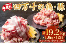 【12ヶ月連続】四万十ブランド 鶏肉1kg 豚肉600g（計1.6kg×12回) 19.2kg 12回定期便 6Dコース｜ 四万十ポークスライス 四万十ポーク 豚バラ肉 小分け 小間切れ スライス 切り落とし 冷凍 真空パック 細切れ 切身 カット 一口大 カット済み  四万十鶏 鳥肉 とりにく 鶏もも 国産 ブランド 唐揚げ 煮物 鍋 チキン 高知県 須崎市 TM136000