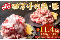 【6ヶ月連続】四万十ブランド 鶏肉1kg 豚肉900g（計1.9kg×6回) 11.4kg 6回定期便 6Fコース｜ 四万十ポークスライス 四万十ポーク 豚バラ肉 小分け 小間切れ スライス 切り落とし 冷凍 真空パック 細切れ 切身 カット 一口大 カット済み  四万十鶏 鳥肉 とりにく 鶏もも 国産 ブランド 唐揚げ 煮物 鍋 チキン 高知県 須崎市 TM138000