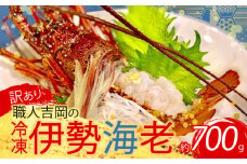 【訳あり】 職人吉岡 の 冷凍 伊勢海老 約 700g 以上 ( サイズ混合 えび エビ いせえび 高級 鮮魚 イセエビ 海鮮 魚介 刺身 焼き物 汁物 ギフト 贈答 贈り物 祝い 歳暮 中元 高知 天然 海の幸 高知県 須崎市 ) IKY054