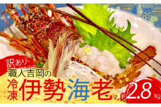 【訳あり】 職人吉岡 の 冷凍 伊勢海老 約 2.8kg 以上 ( サイズ混合 えび エビ いせえび 高級 鮮魚 イセエビ 海鮮 魚介 刺身 焼き物 汁物 ギフト 贈答 贈り物 祝い 歳暮 中元 高知 天然 海の幸 高知県 須崎市 ) IKY055