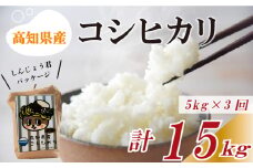 【早期予約】【3回定期便】 数量限定 新米 コシヒカリ 計15kg 令和7年 5kg×3回 白米 精米 米 こしひかり ブランド米 国産 高知県 須崎 しんじょう君 産地直送 NF1000