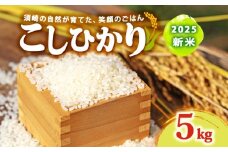 2025 新米 コシヒカリ 5kg 産地直送 新米 8月中旬 から 順次配送 高知県産 白米 精米 こしひかり 常温 配送 ブランド米 国産 米 人気 匠 高知県 須崎 SDM001