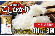 合計30kg 【 お米 定期便 】R7年度 新米 高知県産 コシヒカリ 10kg × 3回 お米 白米 精米 米 こめ 高知県 須崎市 コシヒカリ こしひかり 高知 NPO18000-x