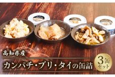 国産 缶詰 カンパチ ブリ タイ 魚 3缶 セット おかず ご飯のお供 勘八  鰤 鯛 つまみ 災害用 非常食 常温 みなみ丸 かんづめ かん詰め 缶詰め 罐詰め 国内産 高知県 須崎市 MM051