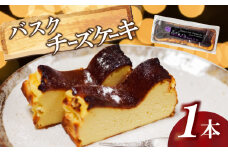 バスク風チーズケーキ 1本 | チーズケーキ 濃厚 甘さ控えめ ご褒美 スイーツ デザート お菓子 洋菓子 冷凍 ギフト 贈り物 高知県 須崎市 LF012