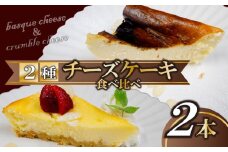 チーズケーキ食べ比べ スイーツ チーズケーキ 濃厚 ご褒美 デザート お菓子 洋菓子 高知県 須崎市