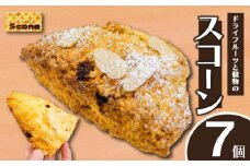 ドライフルーツと穀物のスコーン7個 スイーツ ご褒美 デザート ドライフルーツ スコーン お菓子 洋菓子 焼き菓子 高知県 須崎市 LF025