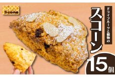 ドライフルーツと穀物のスコーン 15個 スイーツ ご褒美 デザート ドライフルーツ スコーン お菓子 洋菓子 焼き菓子 高知県 須崎市 LF027