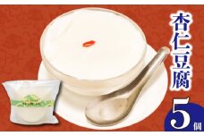 なめらかくちどけの杏仁豆腐 5個 | 杏仁豆腐 ゼリー プリン ご褒美 スイーツ デザート おやつ 冷凍 ギフト 贈り物 高知県 須崎市 LF036