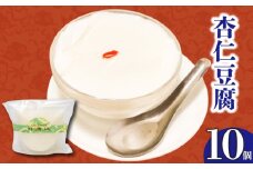 なめらかくちどけの杏仁豆腐 10個 | 杏仁豆腐 ゼリー プリン ご褒美 スイーツ デザート おやつ 冷凍 ギフト 贈り物 高知県 須崎市 LF037