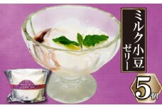 高知の牛乳で作ったミルク小豆のパンナコッタ風ゼリー 5個 | パンナコッタ 風 ゼリー 高知 牛乳 ミルク 小豆 あずき ご褒美 スイーツ デザート おやつ 冷凍 ギフト 贈り物 高知県 須崎市 LF038