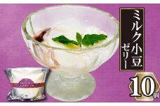 高知の牛乳で作ったミルク小豆のパンナコッタ風ゼリー 10個 | パンナコッタ 風 ゼリー 高知 牛乳 ミルク 小豆 あずき ご褒美 スイーツ デザート おやつ 冷凍 ギフト 贈り物 高知県 須崎市 LF039