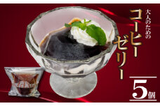 大人のコーヒーゼリー 5個 | コーヒー ゼリー 厳選 豆 抽出 風味 香り ご褒美 スイーツ デザート おやつ 冷凍 ギフト 贈り物 高知県 須崎市 LF040