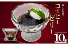 大人のコーヒーゼリー 10個 | コーヒー ゼリー 厳選 豆 抽出 風味 香り ご褒美 スイーツ デザート おやつ 冷凍 ギフト 贈り物 高知県 須崎市 LF041