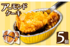 アーモンドケーキ５個 お菓子 スイーツ 焼き菓子 デザート 高知 須崎 LF022