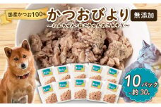 無添加 犬 猫 用 ごはん 魚 ドッグフード キャットフード ペット 天然 かつお 10パック 国産 いぬ ねこ おやつ ペットフード 餌 フード エサ 魚 鰹 ウェットフード 使い切り 個包装 おやつ ご褒美 安心 ペット用品 おさかな 鮮魚 高知県 須崎市 MYK010