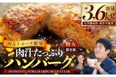 ハンバーグ 四万十ポーク 入り 3.6kg ( 200g × 18個 ) 冷凍 真空 小分け 個包装 肉汁 たっぷり 大容量 大きめ 合挽き 牛肉 豚肉 保存料 不使用 ビーフ ポーク 合いびき肉 挽肉 ジューシー お弁当 おかず 惣菜 晩ごはん 贅沢 ギフト 贈り物 贈答 