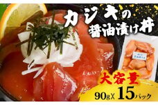 カジキ 醤油 漬け丼 15パック セット かじき マグロ 鮪 90g × 15 パック 高知県 須崎市 TY055